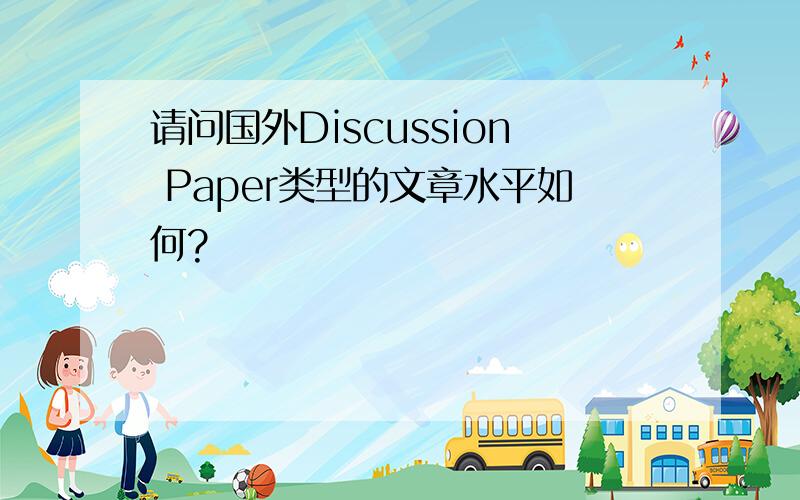 请问国外Discussion Paper类型的文章水平如何?