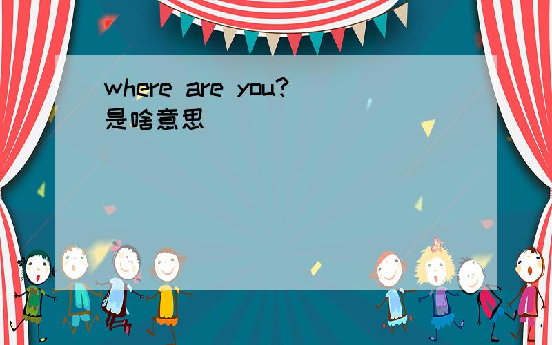 where are you?是啥意思