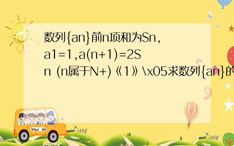 数列{an}前n项和为Sn,a1=1,a(n+1)=2Sn (n属于N+)《1》\x05求数列{an}的通项an《2》\x05求数列{n*an}的前n项Tn在等比数列{an}中,Sn=48,S2n=60,S3n=?在等比数列{an}中,a1=2,前n项和为Sn,若数列{（an）+1}也是等比数列