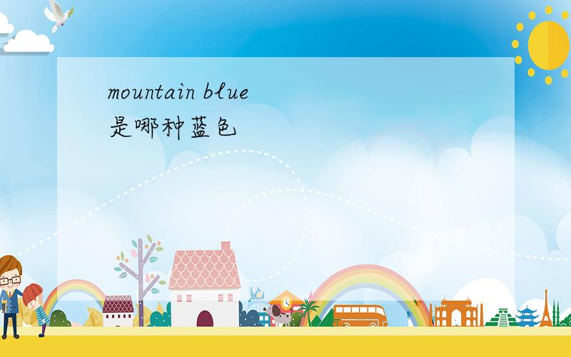 mountain blue 是哪种蓝色
