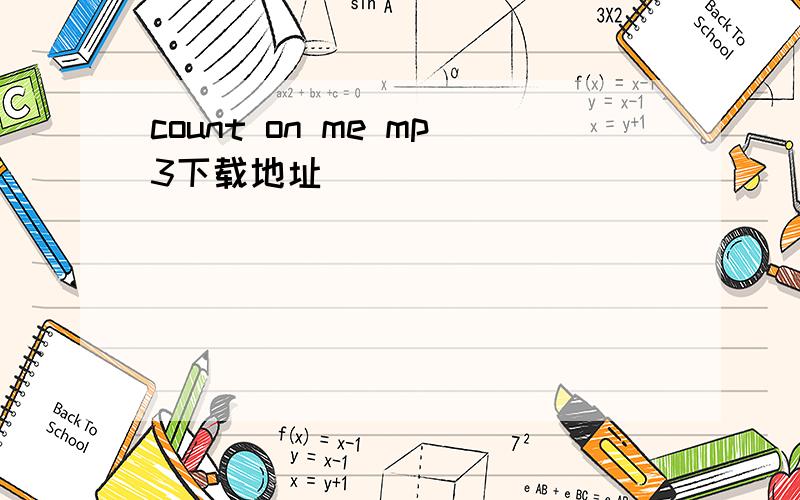 count on me mp3下载地址