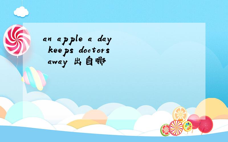 an apple a day keeps doctors away 出自哪