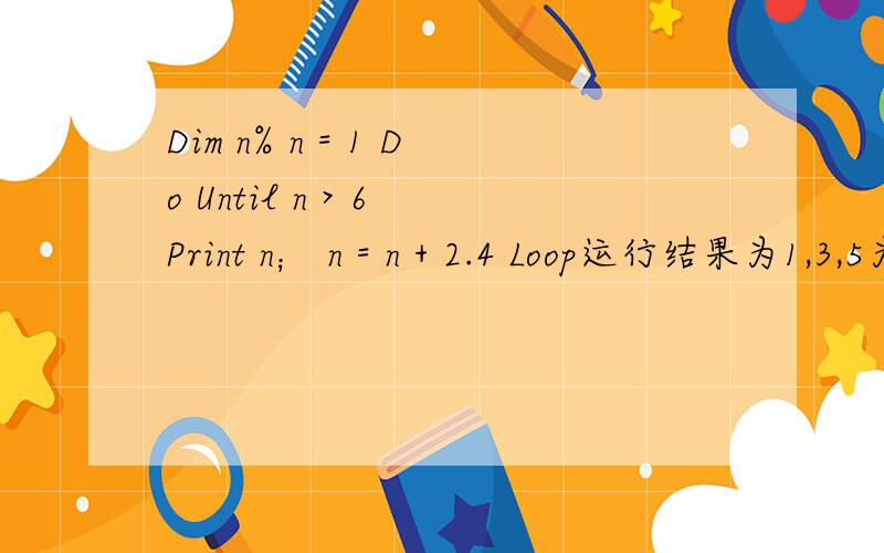 Dim n% n = 1 Do Until n > 6 Print n； n = n + 2.4 Loop运行结果为1,3,5为什么不是1,3,6
