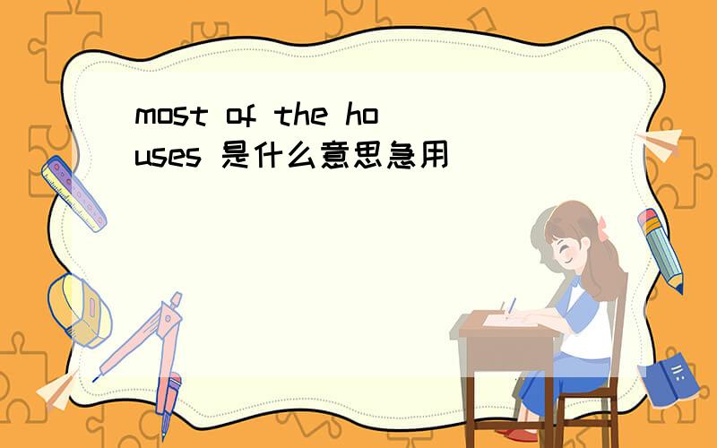 most of the houses 是什么意思急用