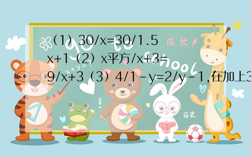 （1）30/x=30/1.5x+1（2）x平方/x+3=9/x+3（3）4/1-y=2/y-1,在加上3分式方程,解方程