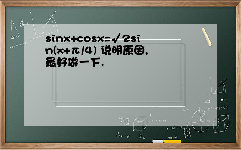 sinx+cosx=√2sin(x+π/4) 说明原因,最好做一下.