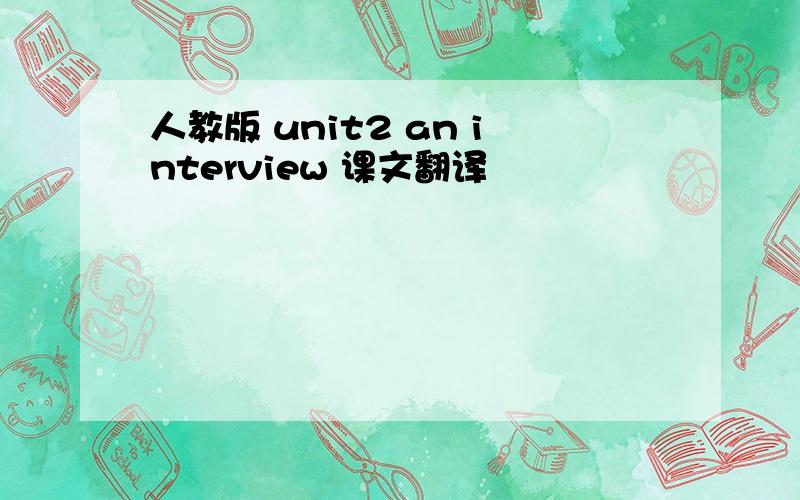 人教版 unit2 an interview 课文翻译
