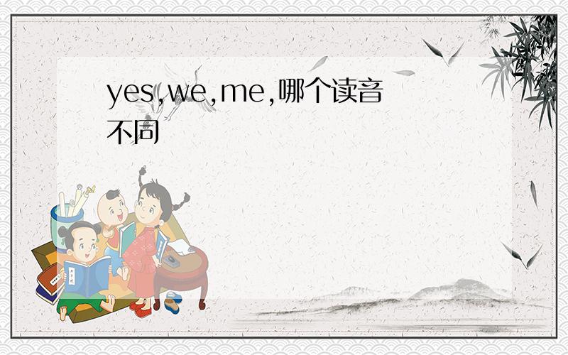 yes,we,me,哪个读音不同