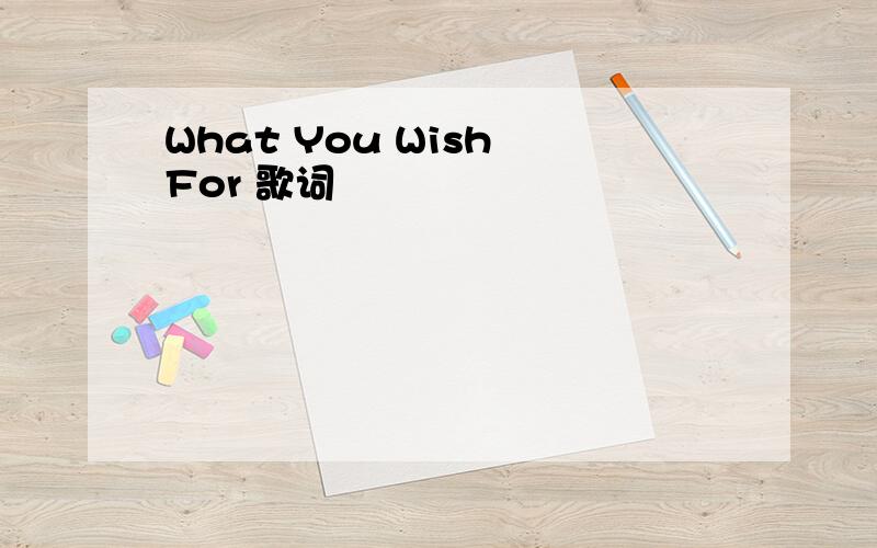 What You Wish For 歌词