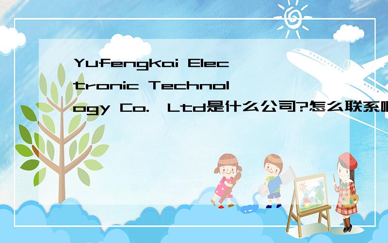 Yufengkai Electronic Technology Co.,Ltd是什么公司?怎么联系啊