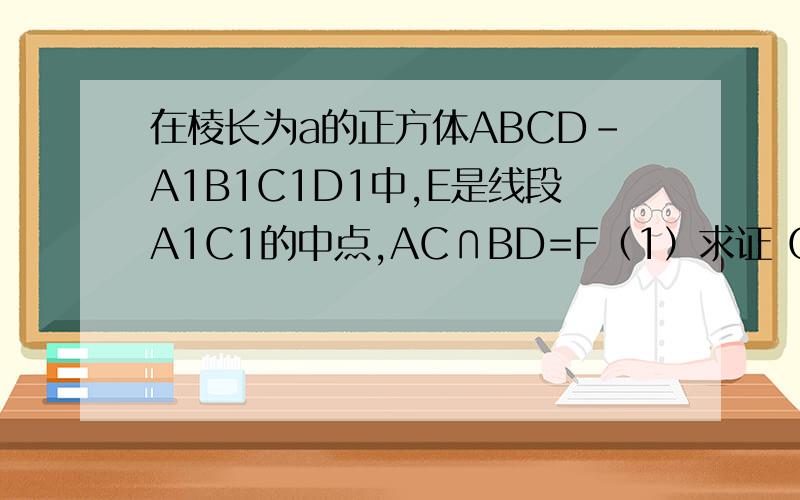 在棱长为a的正方体ABCD-A1B1C1D1中,E是线段A1C1的中点,AC∩BD=F（1）求证 CE垂直BD（2）求证 CE//平面A1BD（3）求二棱锥D-A1BC的表面积