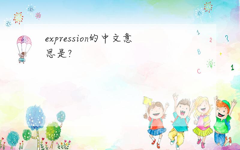 expression的中文意思是?