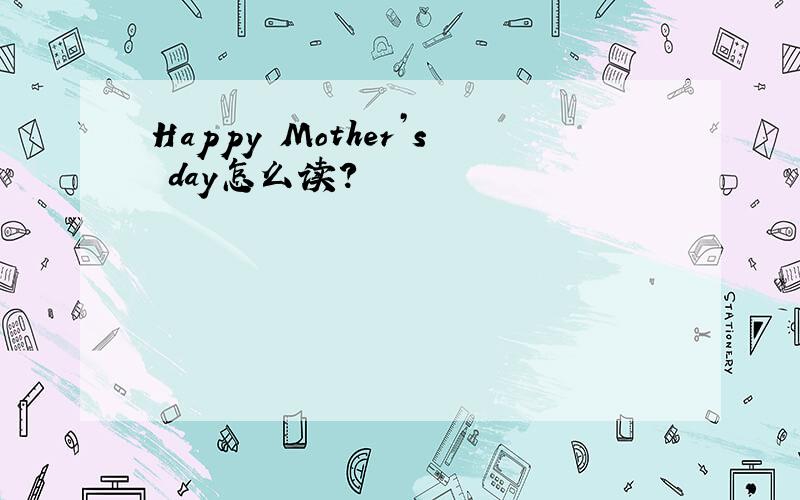 Happy Mother’s day怎么读?