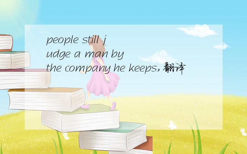 people still judge a man by the company he keeps,翻译