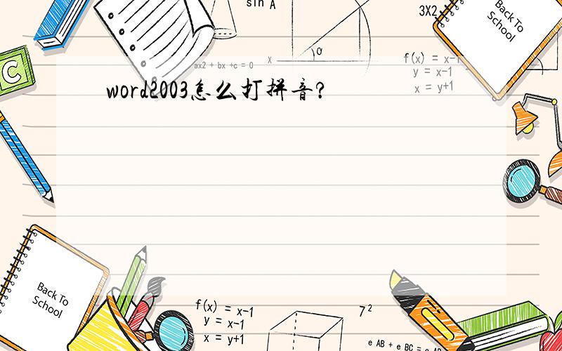word2003怎么打拼音?