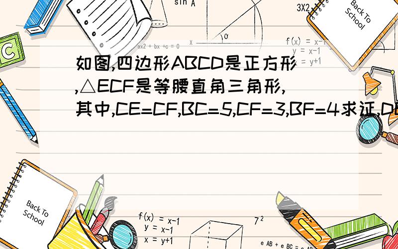 如图,四边形ABCD是正方形,△ECF是等腰直角三角形,其中,CE=CF,BC=5,CF=3,BF=4求证,DE平行FC