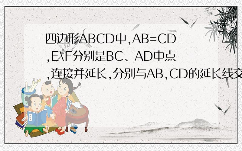 四边形ABCD中,AB=CD,E\F分别是BC、AD中点,连接并延长,分别与AB,CD的延长线交于MN,则∠BME=∠CNEQ1：如图2,在四边形ABCD中,AB与CD相交于点O,AB=CD,EF分别是BC、AD中点,连接EF,分别交于DC、AB于点M、N,判断△
