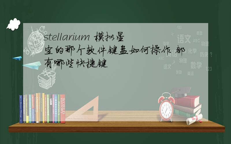 stellarium 模拟星空的那个软件键盘如何操作 都有哪些快捷键