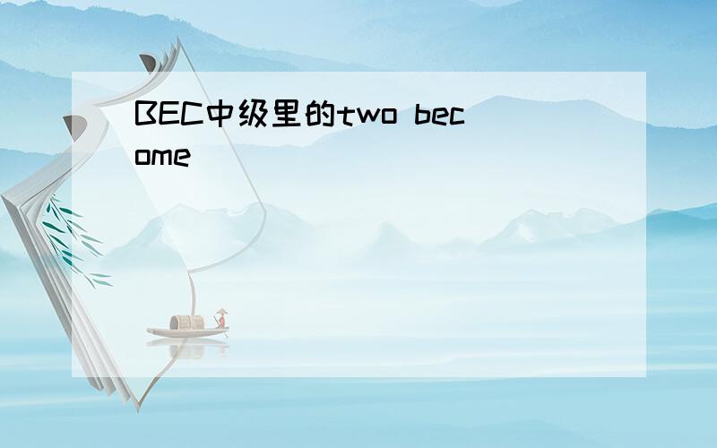 BEC中级里的two become