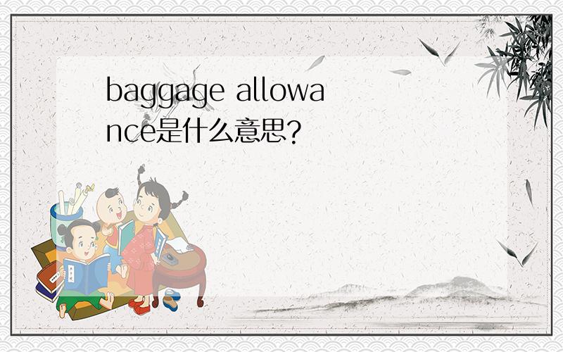 baggage allowance是什么意思?