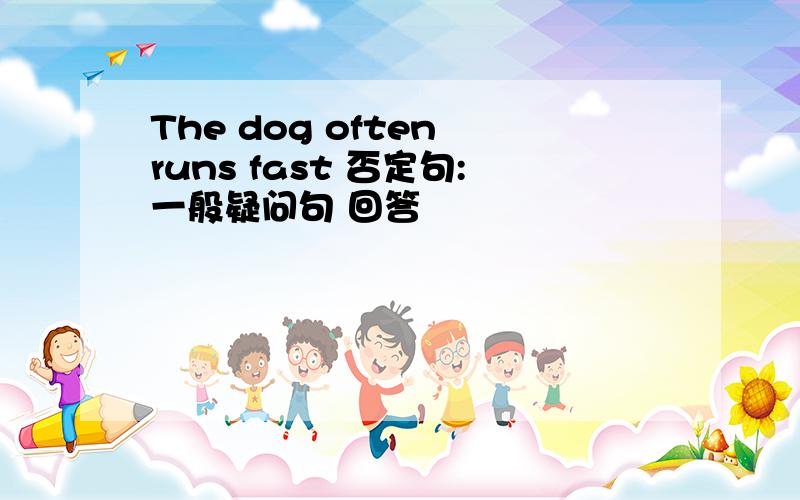 The dog often runs fast 否定句:一般疑问句 回答