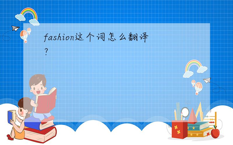 fashion这个词怎么翻译?