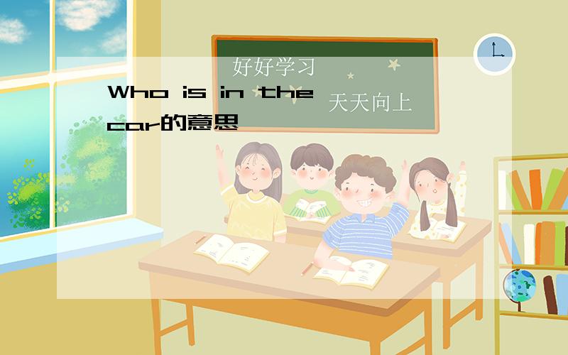 Who is in the car的意思