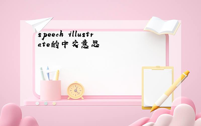 speech illustrate的中文意思