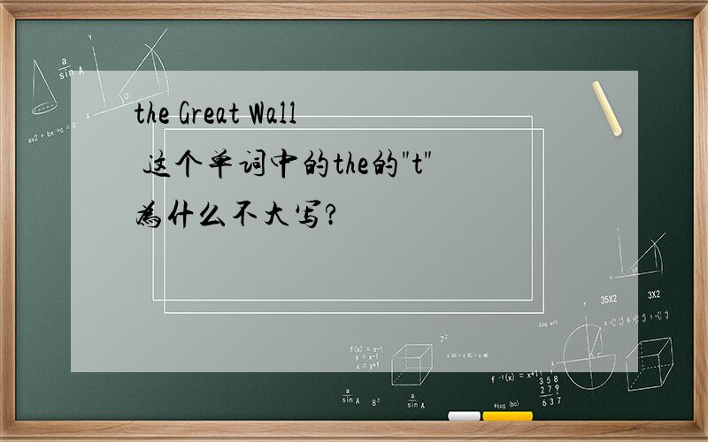 the Great Wall 这个单词中的the的