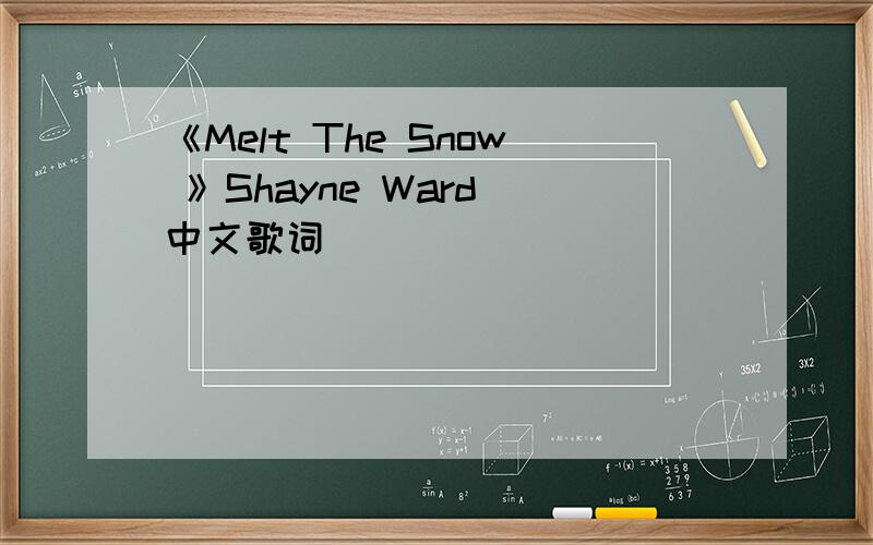 《Melt The Snow 》Shayne Ward 中文歌词