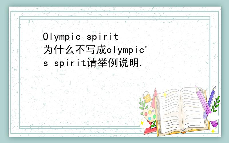 Olympic spirit为什么不写成olympic's spirit请举例说明.
