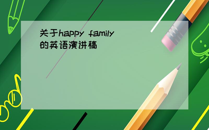 关于happy family的英语演讲稿