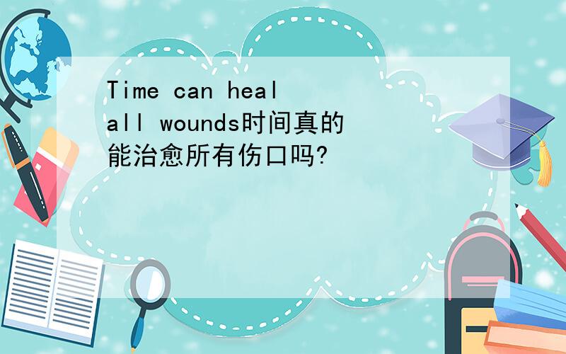 Time can heal all wounds时间真的能治愈所有伤口吗?