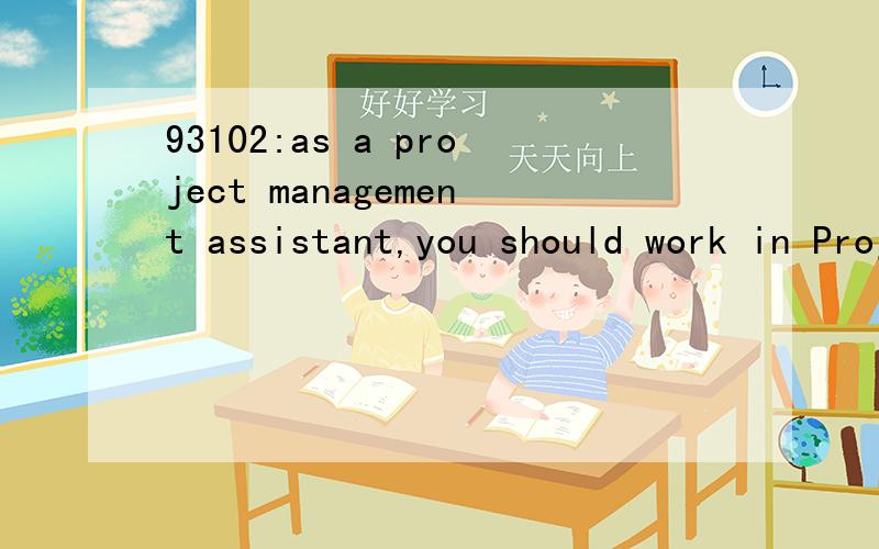 93102:as a project management assistant,you should work in Project Management Office to provide help for all projects.想知到的语言点：1—想知道本句翻译及语言点1.as a project management assistant：作为一个项目管理助理2.y