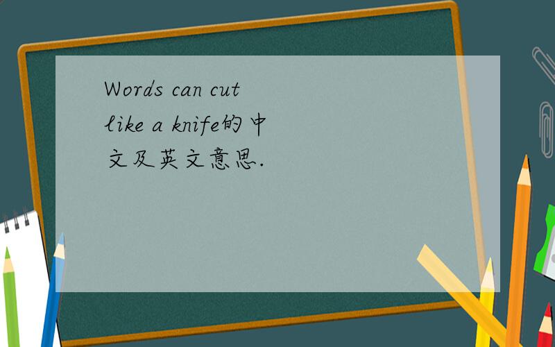 Words can cut like a knife的中文及英文意思.