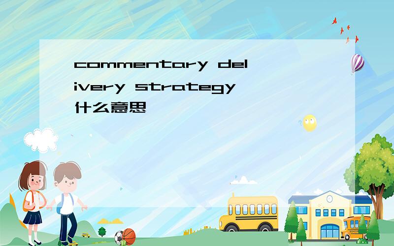 commentary delivery strategy什么意思