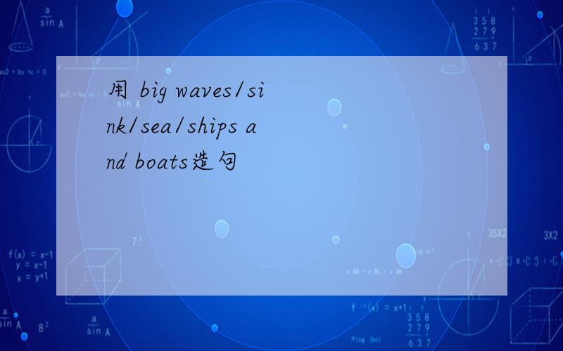 用 big waves/sink/sea/ships and boats造句