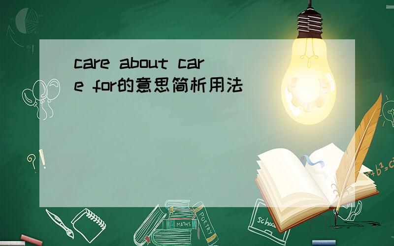 care about care for的意思简析用法