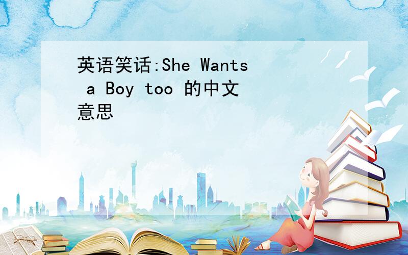 英语笑话:She Wants a Boy too 的中文意思