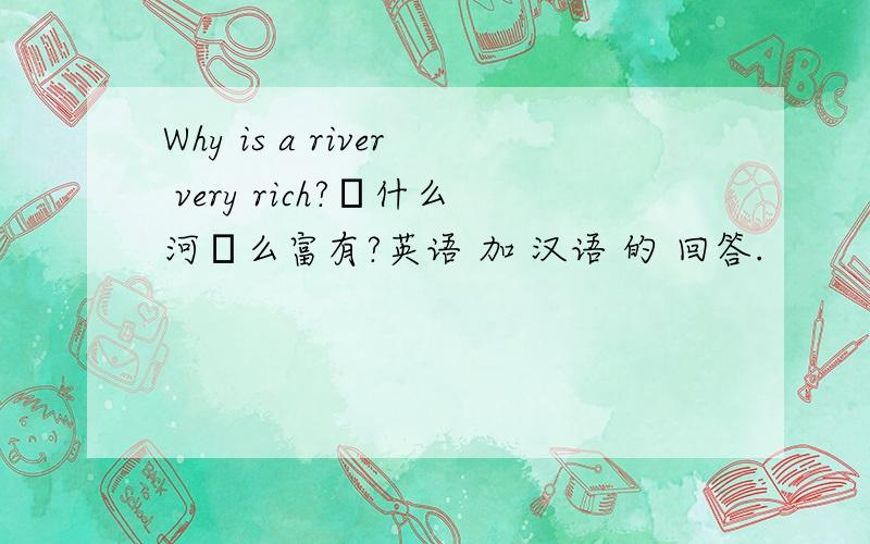 Why is a river very rich?為什么河這么富有?英语 加 汉语 的 回答.