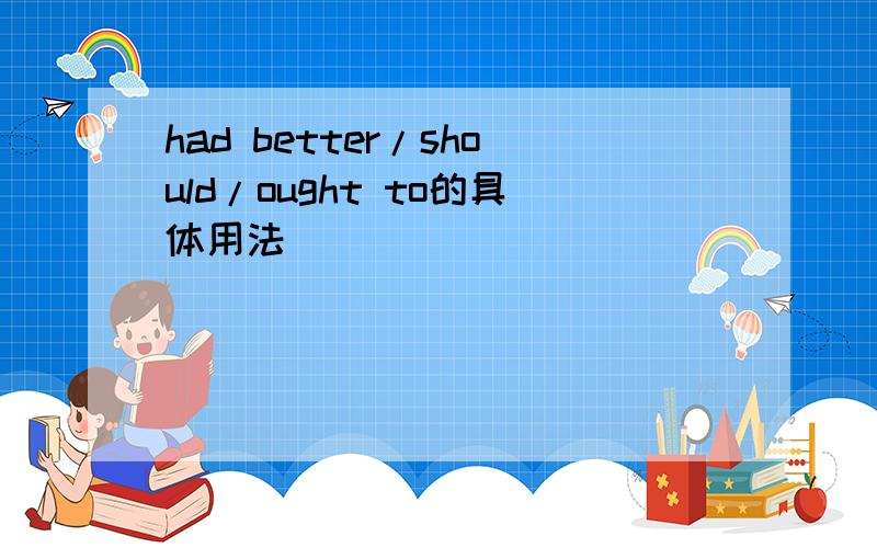 had better/should/ought to的具体用法