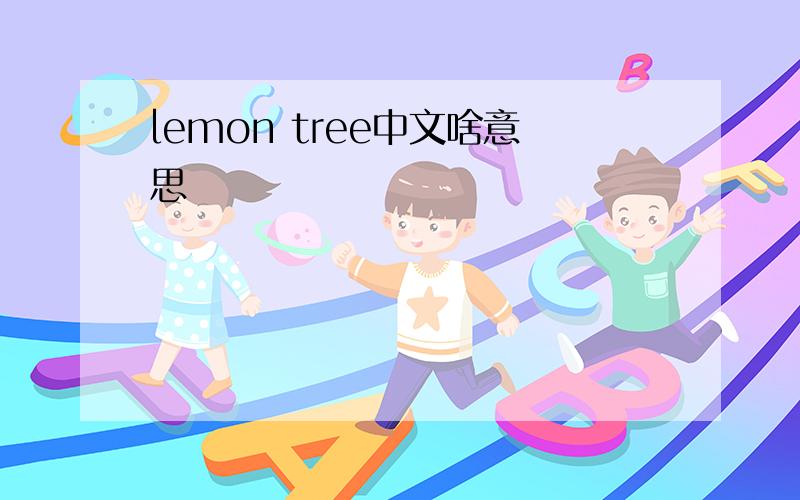 lemon tree中文啥意思