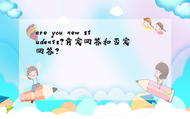 are you new students?肯定回答和否定回答?