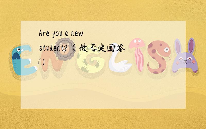 Are you a new student?(做否定回答)