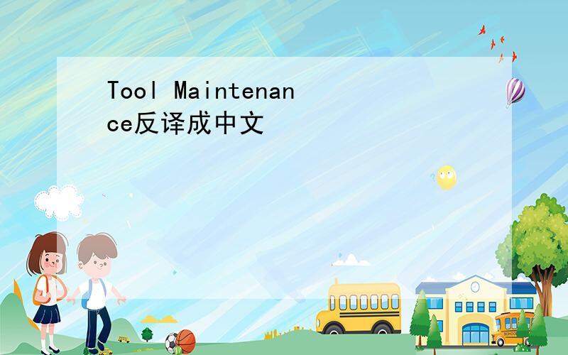 Tool Maintenance反译成中文