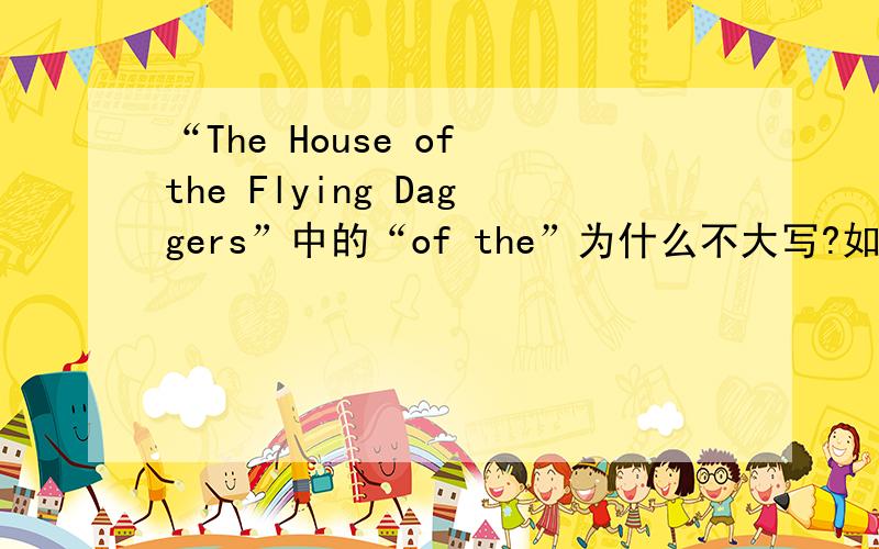 “The House of the Flying Daggers”中的“of the”为什么不大写?如题.