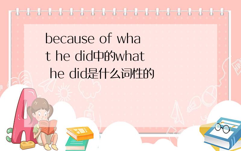 because of what he did中的what he did是什么词性的