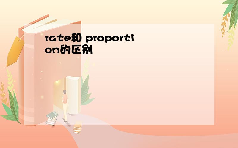 rate和 proportion的区别
