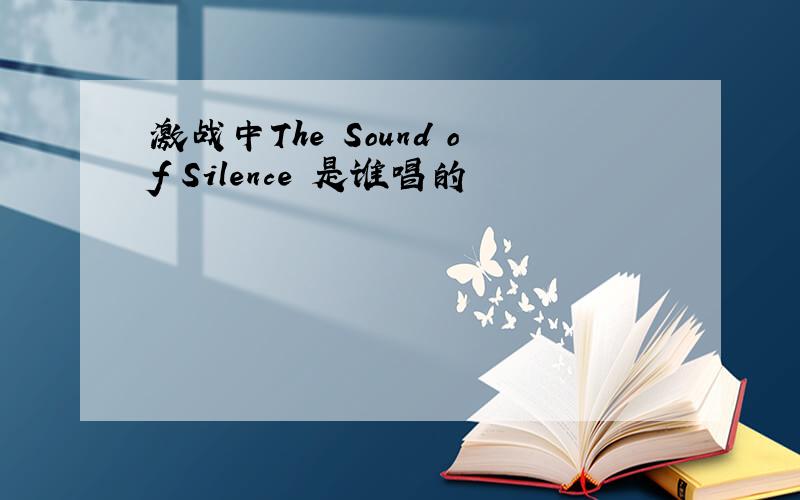 激战中The Sound of Silence 是谁唱的