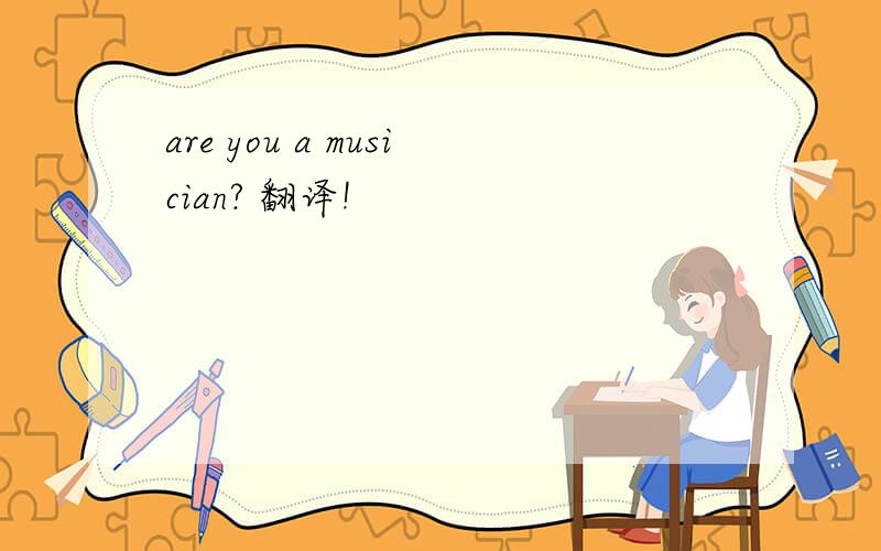 are you a musician? 翻译!